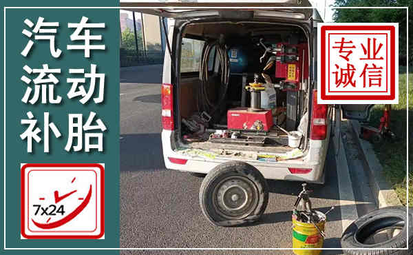 乐平汽车流动补胎,附近补胎电话