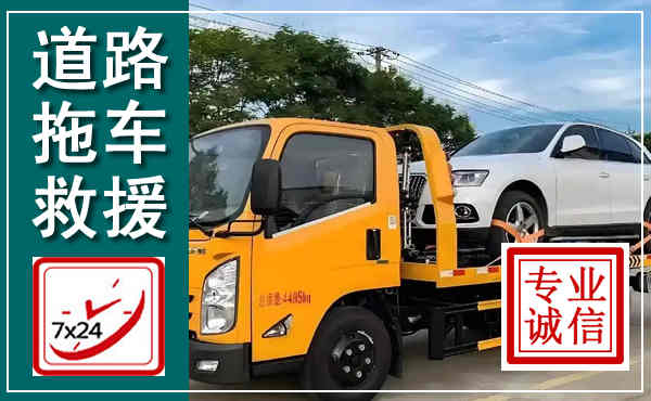 乐平拖车救援,汽车救援拖车电话