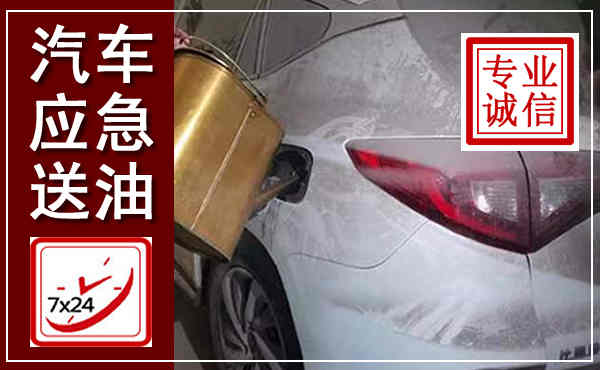 乐平汽车送油救援,附近上门送油电话