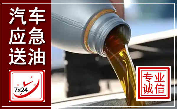 乐平汽车送燃油救援,附近上门送燃油电话