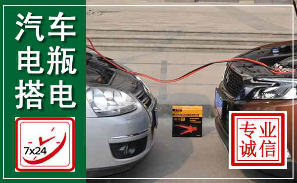 乐平汽车搭电,附近电瓶搭电救援电话