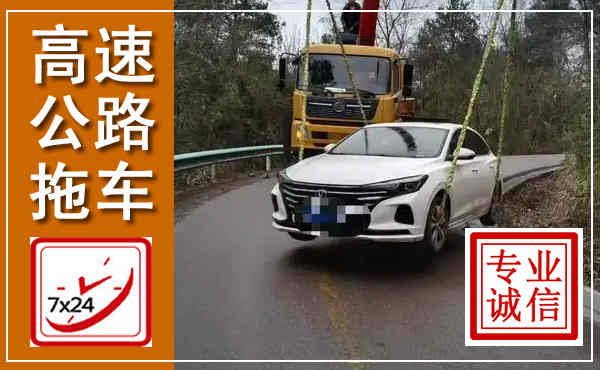 乐平高速公路拖车,附近高速公路拖车救援电话
