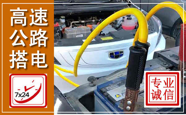乐平高速公路汽车搭电,中途电瓶维修电话