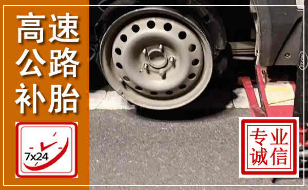 乐平高速公路流动补胎,汽车换轮胎电话
