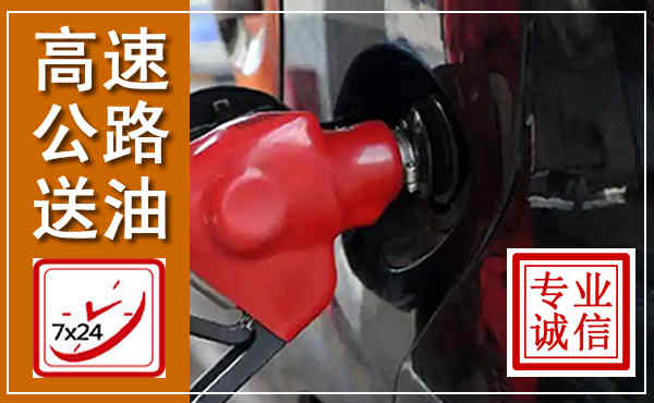 乐平高速公路汽车送油,汽车救援送油电话