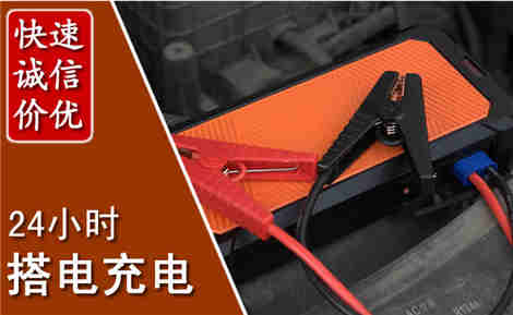乐平汽车搭电场景与案例